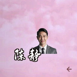 陈静
